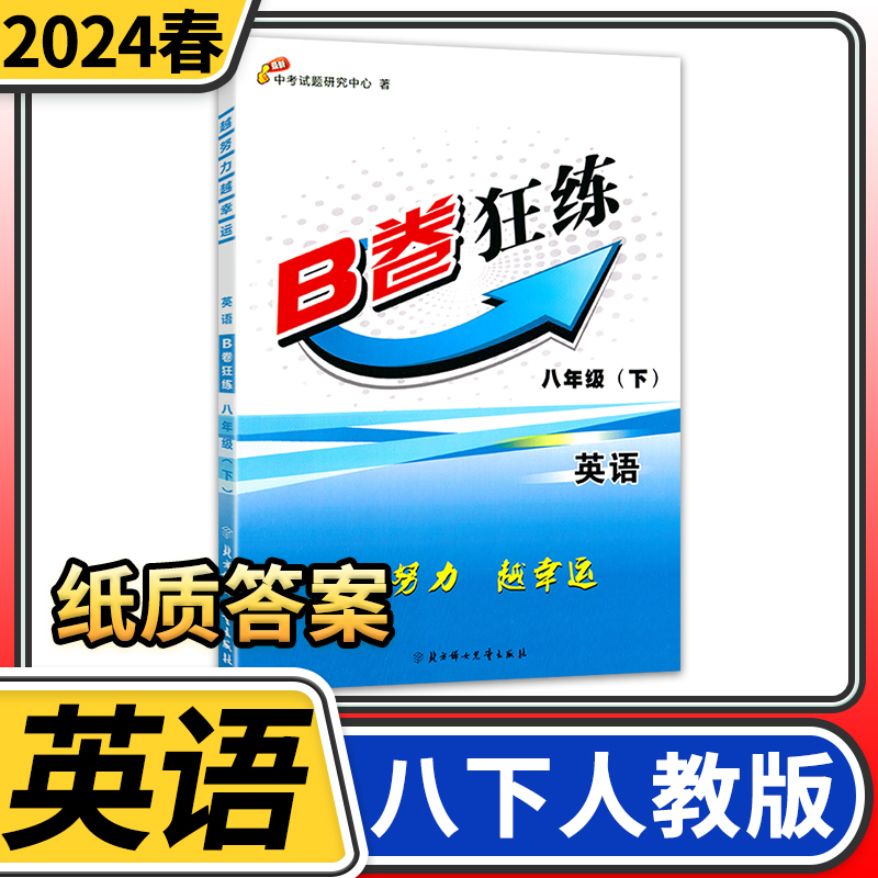 【纸质答案】2024春B卷狂练八年级下册英语人教版 b卷狂练初中初二英语思维训练B卷狂练英语教材辅导英语名校题库期中期末练习册 书籍/杂志/报纸 中学教辅 原图主图