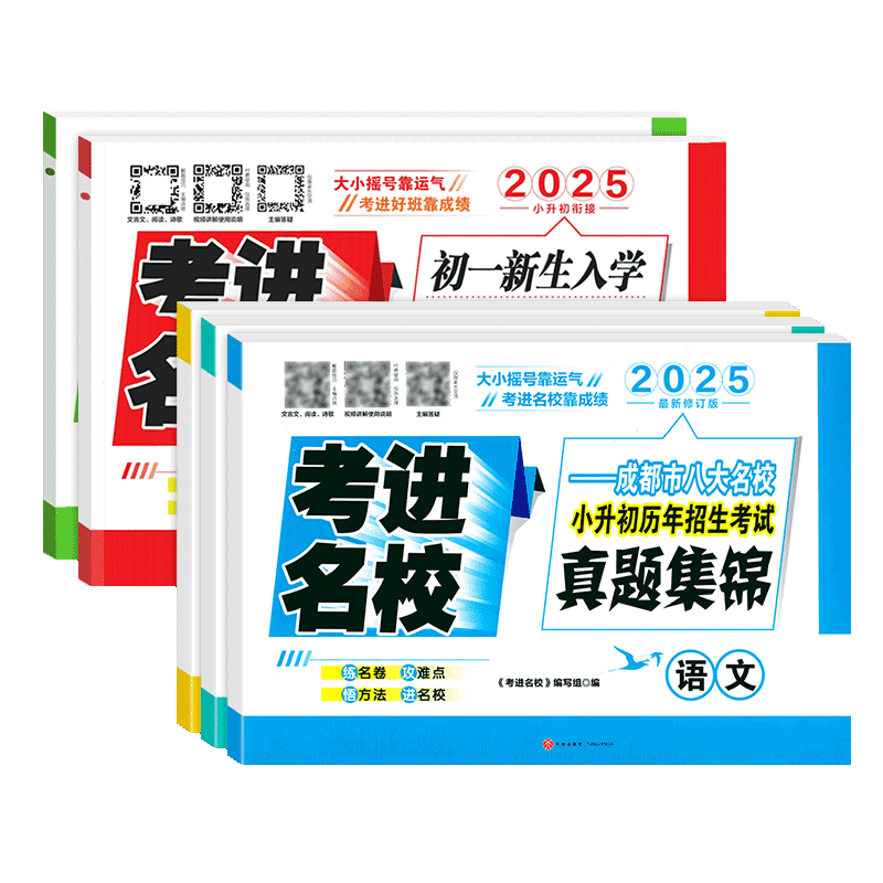 考进名校语文数学英语 成都市八大名校招生考试真卷初一入学分班摸底考试考点分类卷小升初招生考试真题集锦试卷四川小升初真题卷