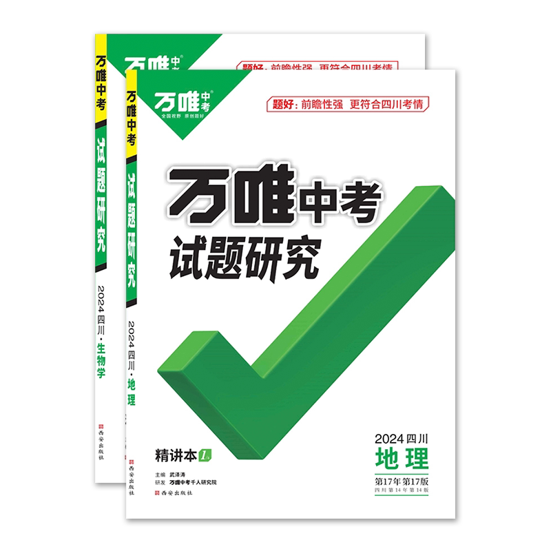 2026四川中考试题研究地理生物学2本 万唯教育总复习划重点会考模拟资料八年级辅导书真题初二会考刷题精选训练习初中万维试卷教