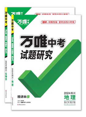 2026四川中考试题研究地理生物学2本 万唯教育总复习划重点会考模拟资料八年级辅导书真题初二会考刷题精选训练习初中万维试卷教