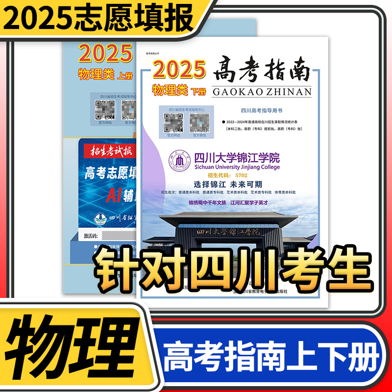 【现货】高考指南2025物理类上册+下册2本 四川高考指导用书志愿填报指导高考政策规定就业展望高校信息汇编