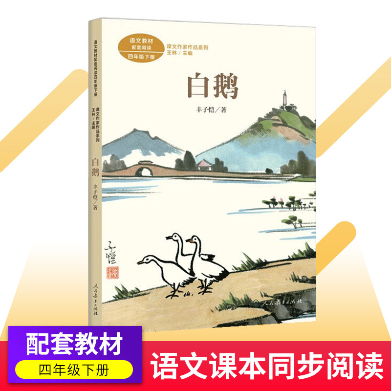 白鹅/课文作家作品四年级下册人教版  小学生4年级课外阅读书籍 人民