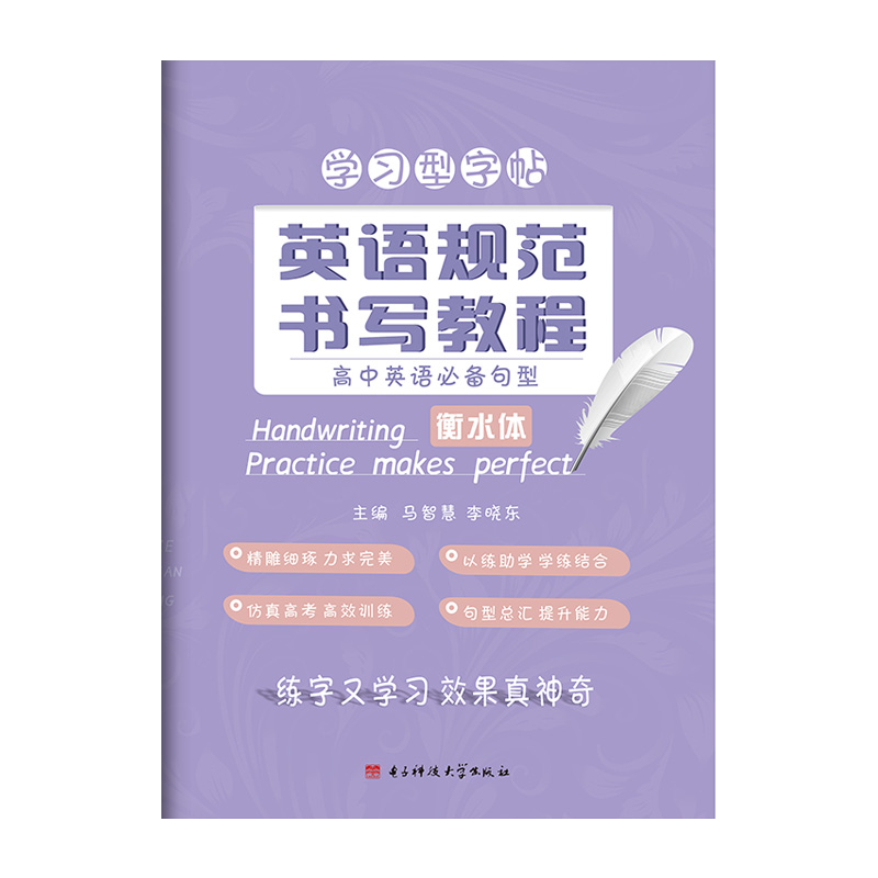 立顶英语规范书写教程高中英语句型 衡水体 衡水中学学习型字帖 成都七中马智慧李晓东电子科大出版 练字又学习 效果真神奇