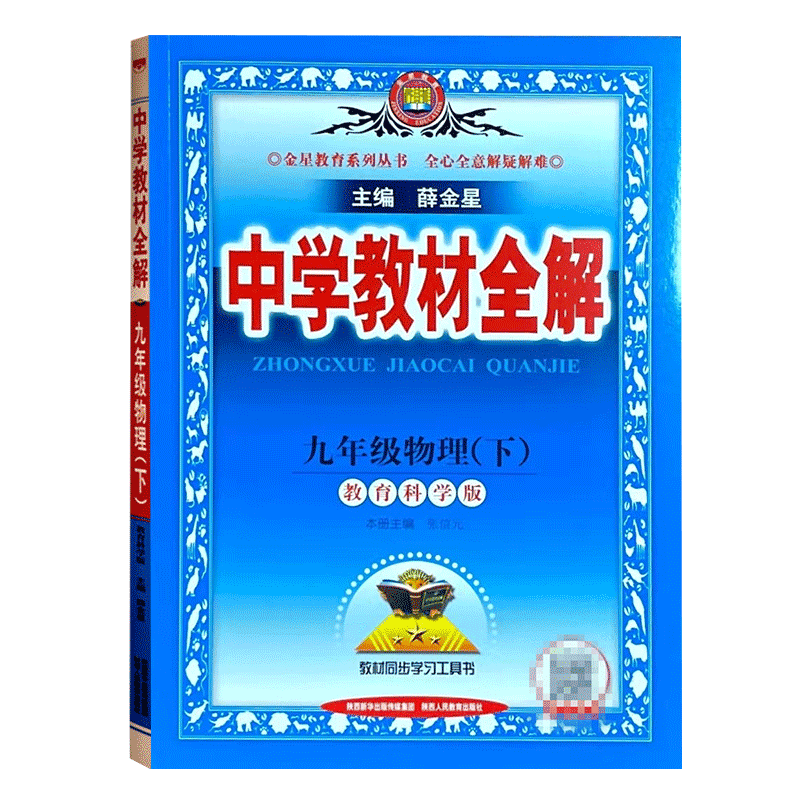 2026春中学教材全解九年级下册物理教科JK初中初三课本物理书讲解金星教育薛金星同步教材学习资料书教材完全解读中学教辅练习册