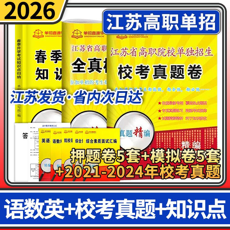 2026单招直通车江苏高职单招 春季升学考试知识点归纳+江苏语数英模拟试卷(全选择题)+校考真题