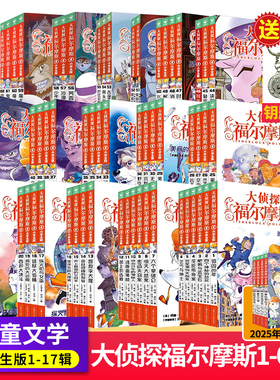 大侦探福尔摩斯小学生全集第1-17辑探案全集M博士外传数学太好玩了小学生四五六年级书青少年课外阅读书籍读物侦探推理悬疑小说