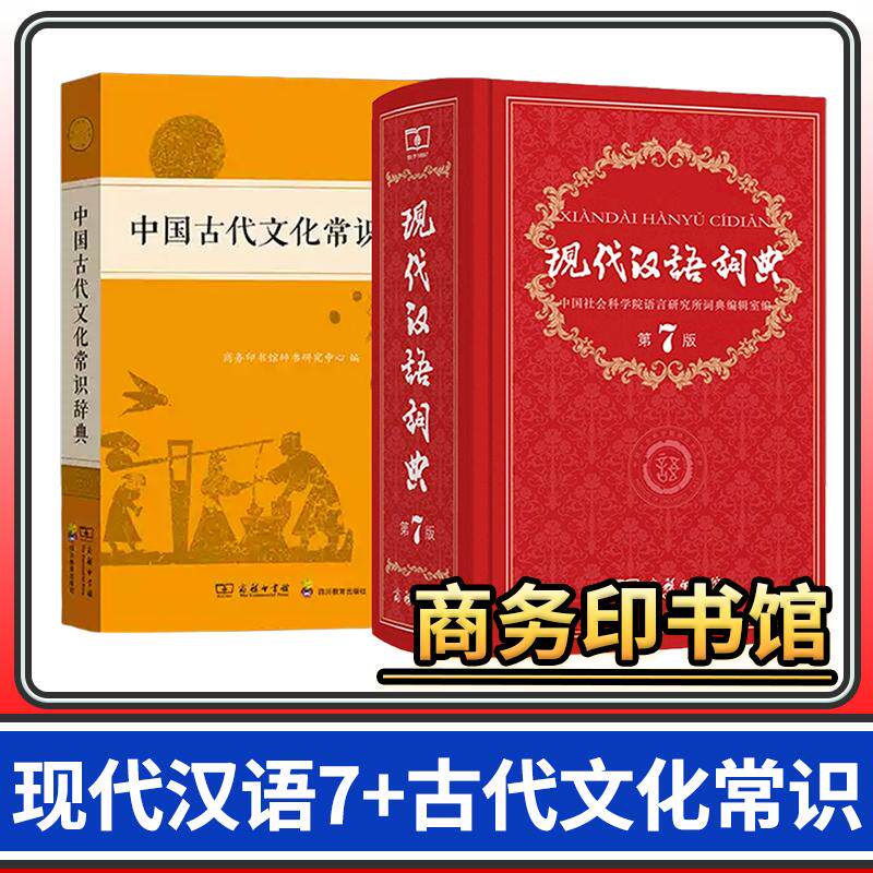 现代汉语词典第7最新+中国古代文化常识辞典 现代汉语词典第七 古文常 商务印书馆