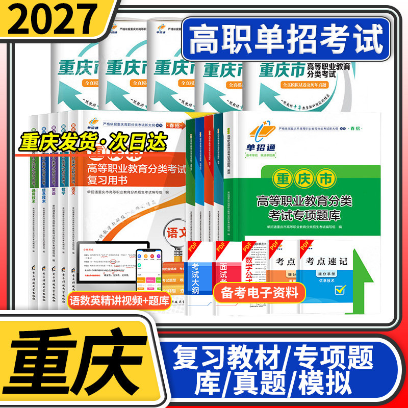 重庆2027高职单招考试复习资料书高等职业教育分类考试全真模拟试卷及历年真题语文数学英语信息技术通用技术教材专项题库单招通
