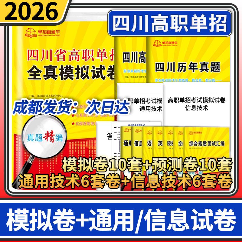 四川省高职单招全真模拟试卷+通用信息试卷 2026年单招直通车语文数学英语通用信息测试卷普高高职单独招生复习真题四川单招