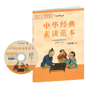 中华经典素读范本五年级下册 中华国学5年级下语文国学经典同步教材双色声律启蒙陈琴主编曾广贤中华素读教程诵读中国
