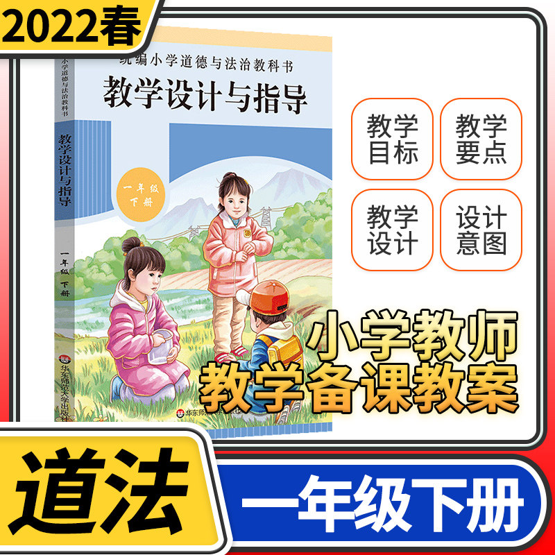 教学设计与指导一年级道德与法治下册统编小学教科书2022新教材同步温儒敏陈先云解读课堂板书设计备课政治教案考试资料教师用书