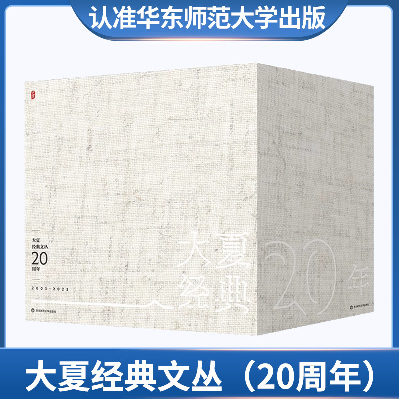 大夏书系 大夏经典文丛（20周年）华东师范大学出社 华师 教育理论 教育研究 教学研究 教师学习 学校管理
