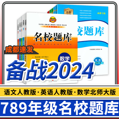 2023名校题库七八九年上册