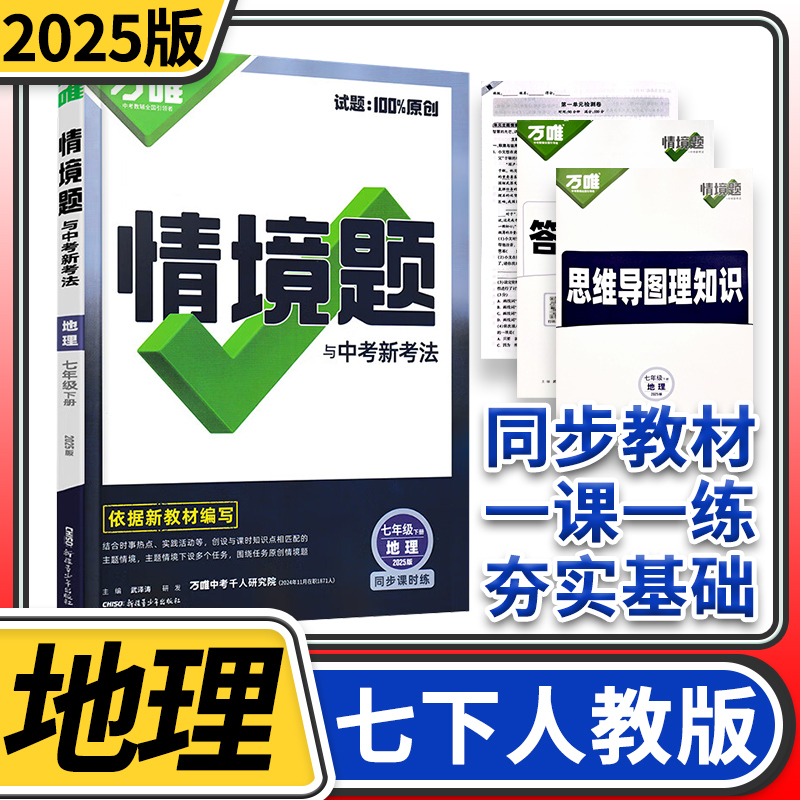 2025万唯中考情境题与中考新考法七年级下册地理人教 初中万唯地理基础题初一地理同步练习题万维七年级地理基础知识专题练习