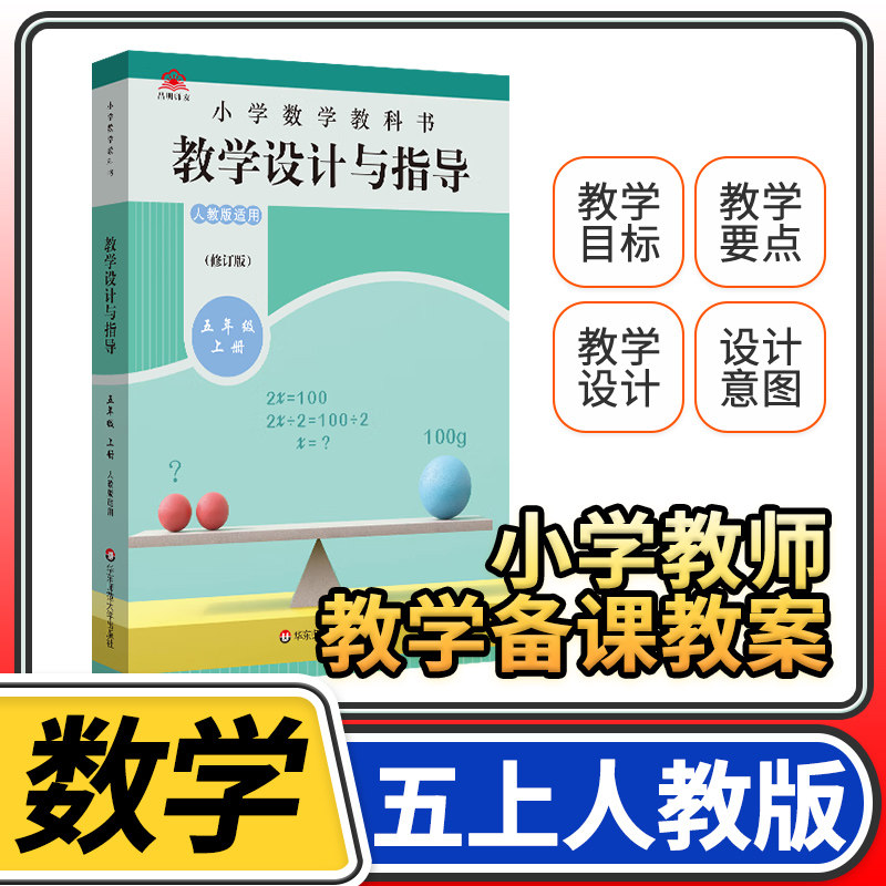 教学设计反思与指导五年级数学上册统编小学教科书 2024新教材同步解读课堂教学板书设计反思备课教案考编教资考试资料教师用书