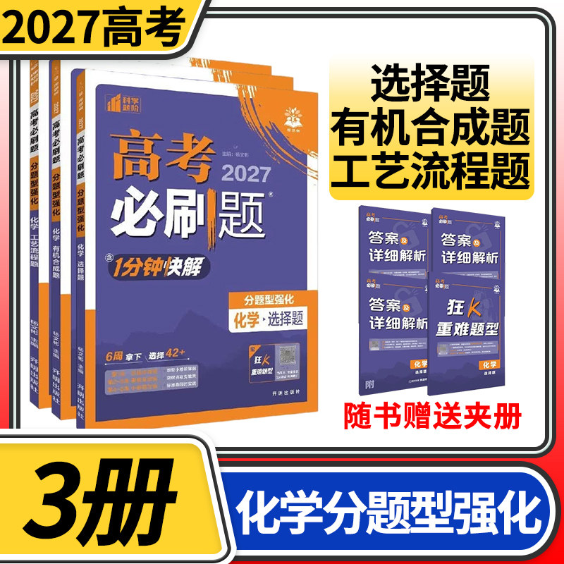 2027高考必刷题分题型强化化学选择题+非选择题+工艺流程题+有机合成题 专项训练专题专练高中练习册高三总复习资料书必刷题