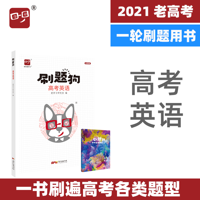 2021刷题狗英语高考英语爱学习出品全国卷高考2021高考英语刷题刷卷五年高考大题高考真题模拟题一二三轮复习资料