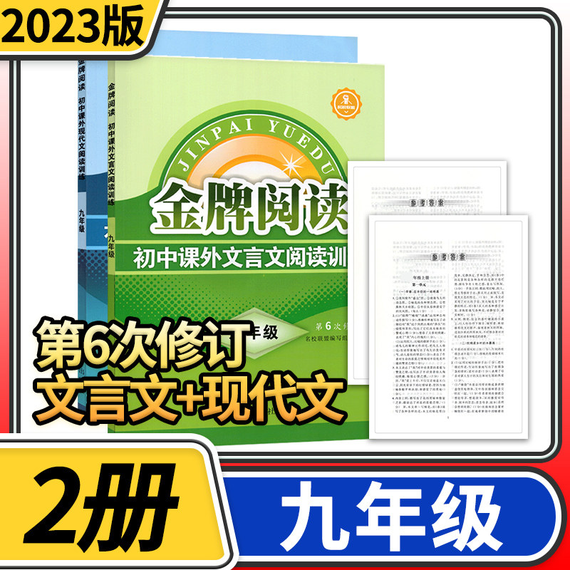 金牌阅读九年级初中课外文言文现代文能力型阅读指导与训练精选初三9年级 第6次修订 初中语文现代文和文言文阅读理解专项训练