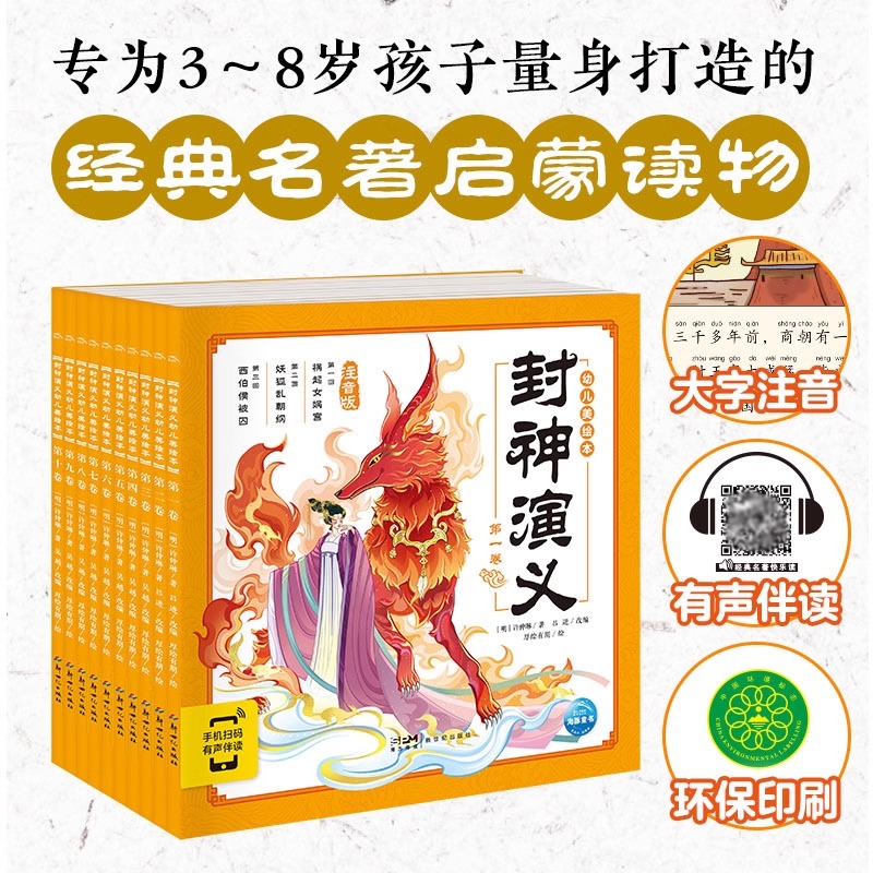 【点读】封神演义幼儿美绘本全套10册 连环画彩图注音小学生儿童3-6-8岁儿童读物图画书小人书漫画书宝宝睡前故事书