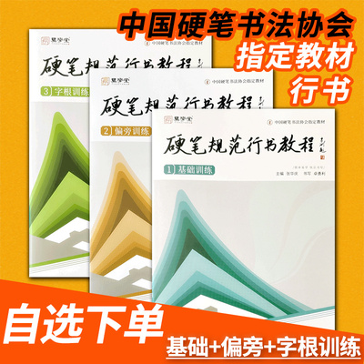 硬笔规范行书教程 基础偏旁字根训练 张华庆规范字楷书行楷快写行书培训教材易学堂练字帖练习本钢笔练字中国硬笔书法协会指定教材