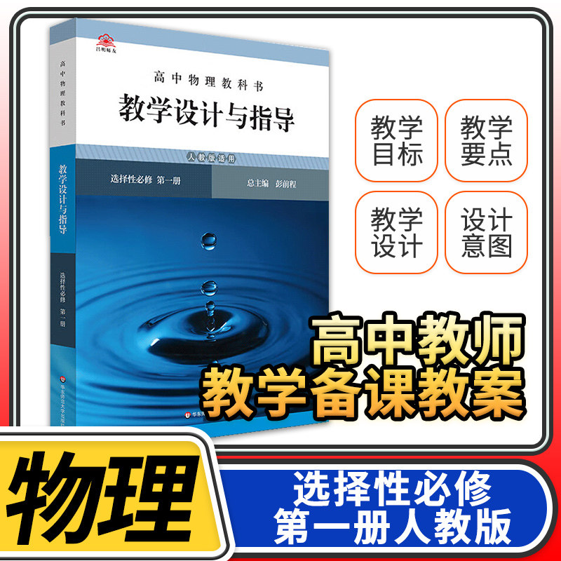 教学设计与指导高中物理选择性必修第一1册人教 2023统编教科书人教教材课堂教学设计评价备课教案教资考试资料教师用书