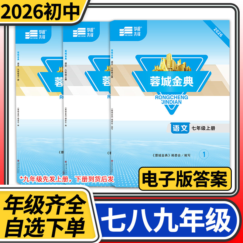 【赠电子答案】2026春-2026秋蓉城金典七八九年级上册下册下册语文人教 金典新思维成都初中中考教辅资料同步练习册