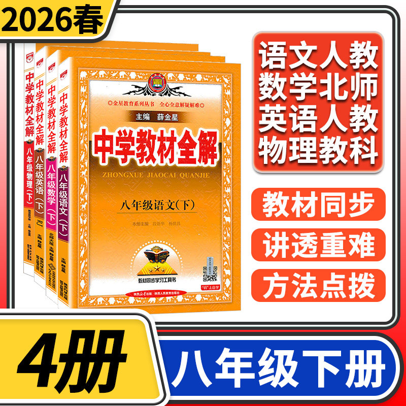 2026春中学教材全解八年级下册语文部编英语人教数学北师大物理教科 初中初二中学生八下完全解读辅导资料同步薛金星教辅书
