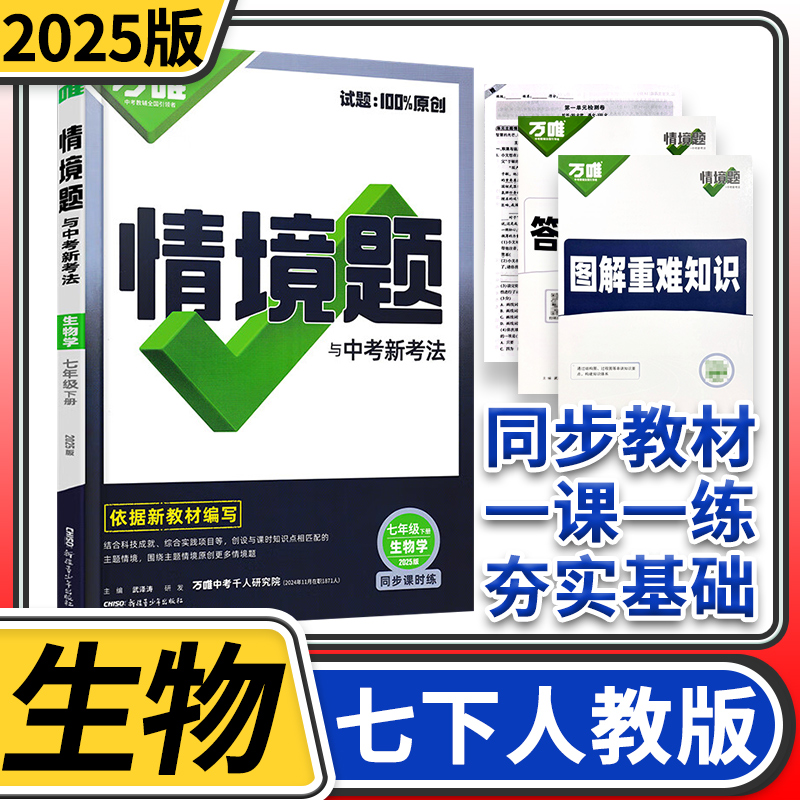 2025万唯中考情境题与中考新考法七年级下册生物人教 初中万唯生物基础题初一生物同步练习题万维七年级生物基础知识专题练习