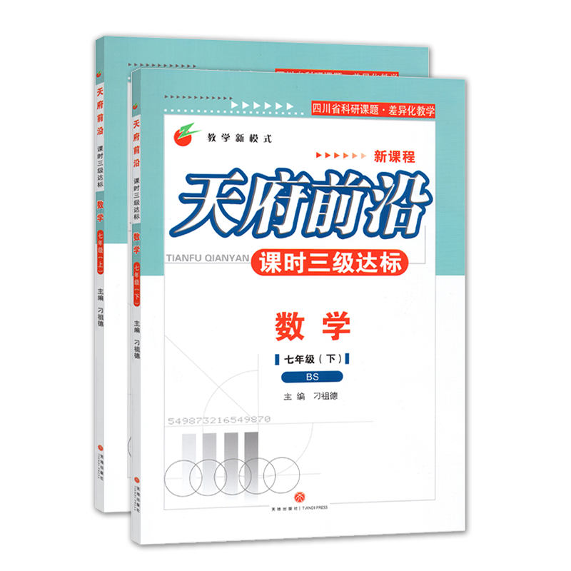 天府前沿七年级数学北师大版