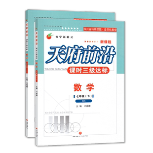 【赠纸质答案】天府前沿七年级数学北师大2025秋上册+2026春下册2本 课时三级达标 北师大初中同步教辅书初一数学测试卷练习册