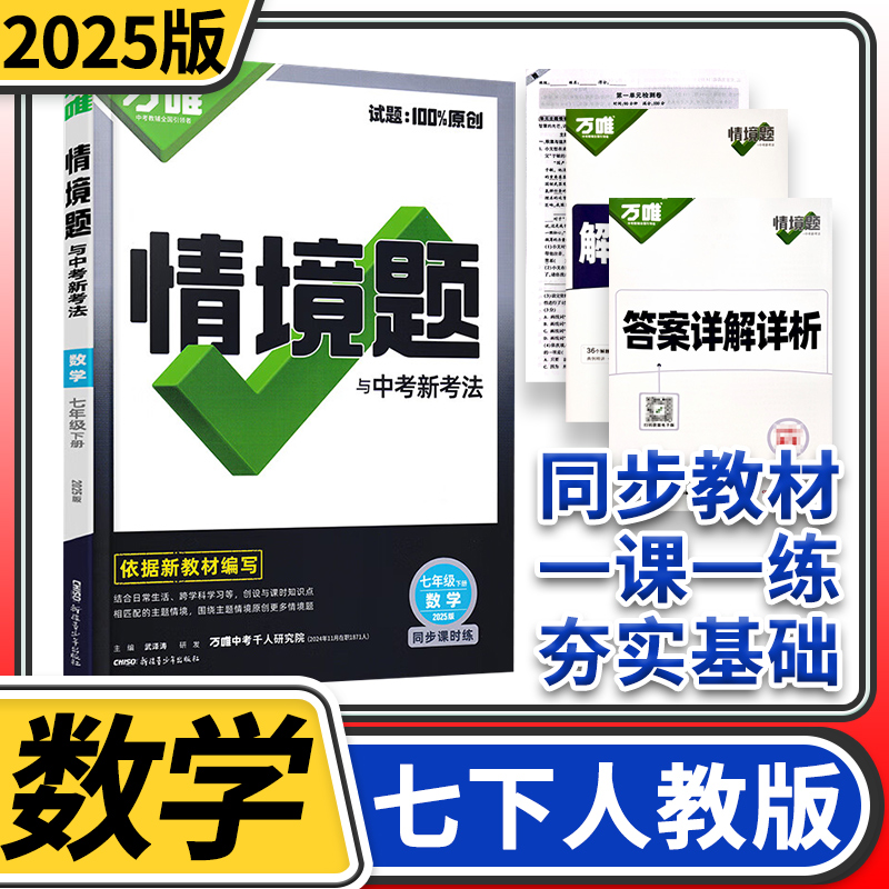 2025万唯中考情境题与中考新考法七年级下册数学人教 初中万唯数学基础题初一数学同步练习题万维七年级数学基础知识专题练习