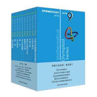 数学奥林匹克小丛书 高中卷9-18 第三B辑10本 奥数小蓝本高一高二高三教材教程竞赛题库解题技巧奥赛思维训练题