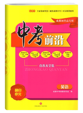 中考前沿英语2026成都一诊二诊试卷四川专初升高真卷大集结真题卷走进一本中考刷题大全考进名校自主招生卷名师指点冲刺押题卷