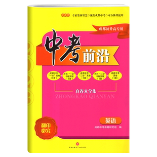 中考前沿英语2026成都一诊二诊试卷四川专初升高真卷大集结真题卷走进一本中考刷题大全考进名校自主招生卷名师指点冲刺押题卷