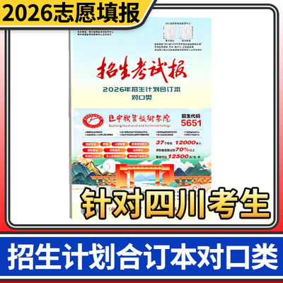 招生考试报对口类合订本考试