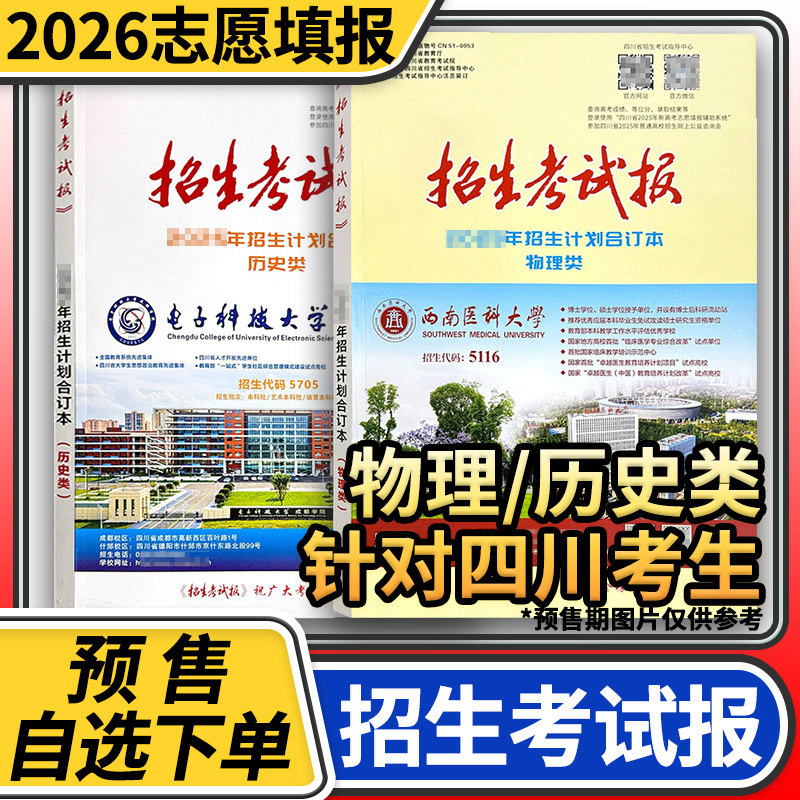 2026年四川招生考试报物理类历史类新高考选科指南合订本理科文科招生计划合订本文科生理科生四川高考志愿填报手册用书高考指南