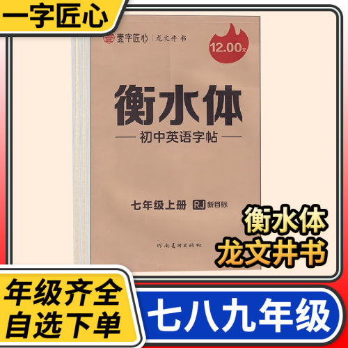 2026秋一字匠心衡水体初中英语字帖 初中七八九789年级上册人教版衡水体练字帖英语单词字母短语每日一练
