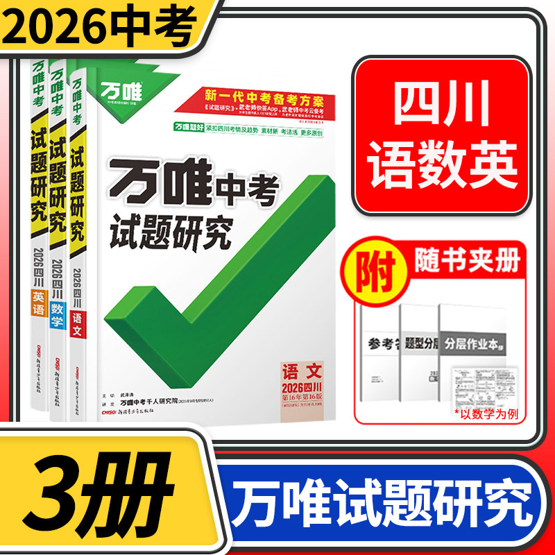 2026四川中考试题研究语文数学英语3本 万唯教育总复习划重点会考模拟资料九年级辅导书真题初一二三刷题精选训练习初中万维教辅