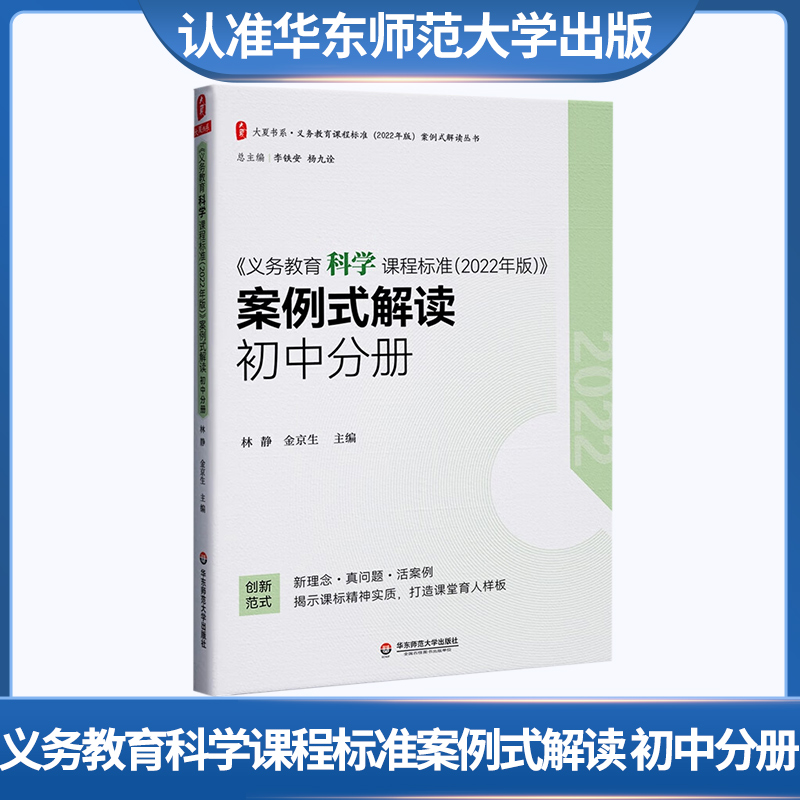 大夏书系 义务教育科学课程标准案例式解读