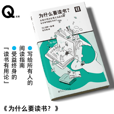 轻读文库为什么要读书苫野一德读书的用处读书的方法读书笔记读书的用处轻松读小开本Q文库问答文库口袋书