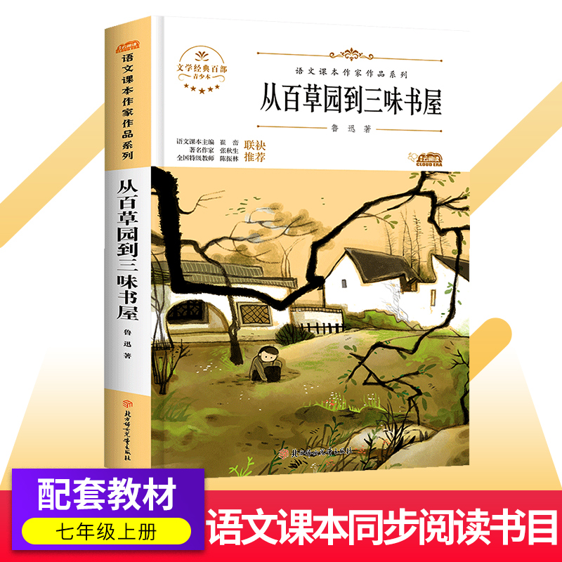 从百草园到三味书屋/青少版鲁迅作品七年级上册课外书人教版语文教材同步阅读书11-14岁儿童带插图儿童文学书北方妇女儿童出版社