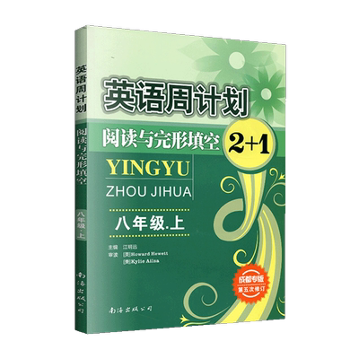 英语周计划八年级上阅读与完形填空2+1成都专版2021秋初中英语周计划8年级上册中考版成都专版初二复习资料练习题阅读理解无光盘