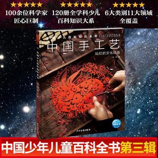 100位科學家匠心巨制少年兒童科普圖書 中國少兒百科知識全書第3輯：中國手工藝