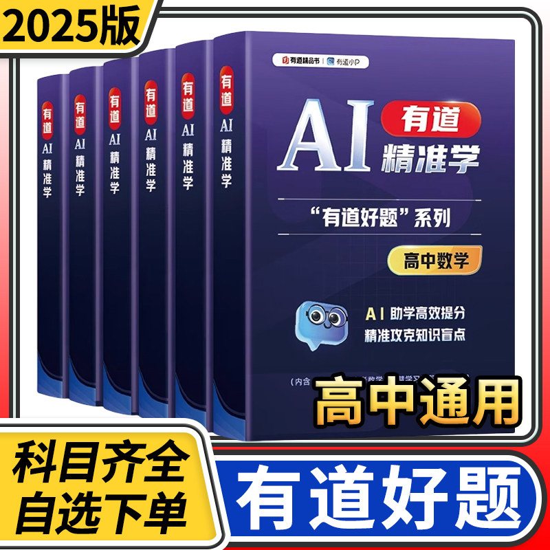 有道精准学有道好题高中语文数学英语物理化学生物 AI智能定位高效提升成绩 学习方法错题不过夜动态筛选刷题练习互动启发举一反三
