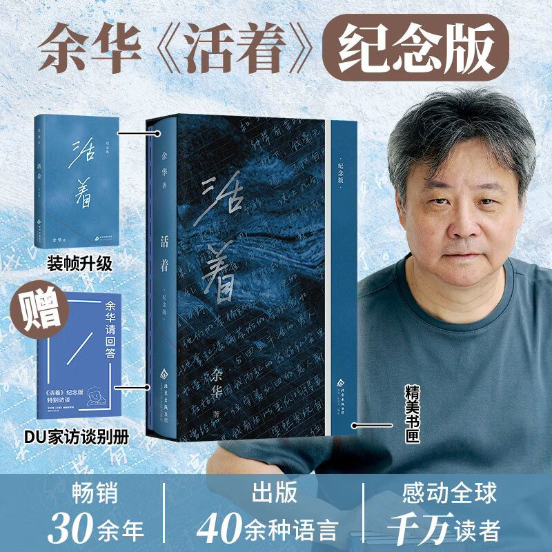 活着纪念版 精美烫印书匣 绝美典藏 余华亲选封面 别册收录余华DU家访谈 创意读者互动内容