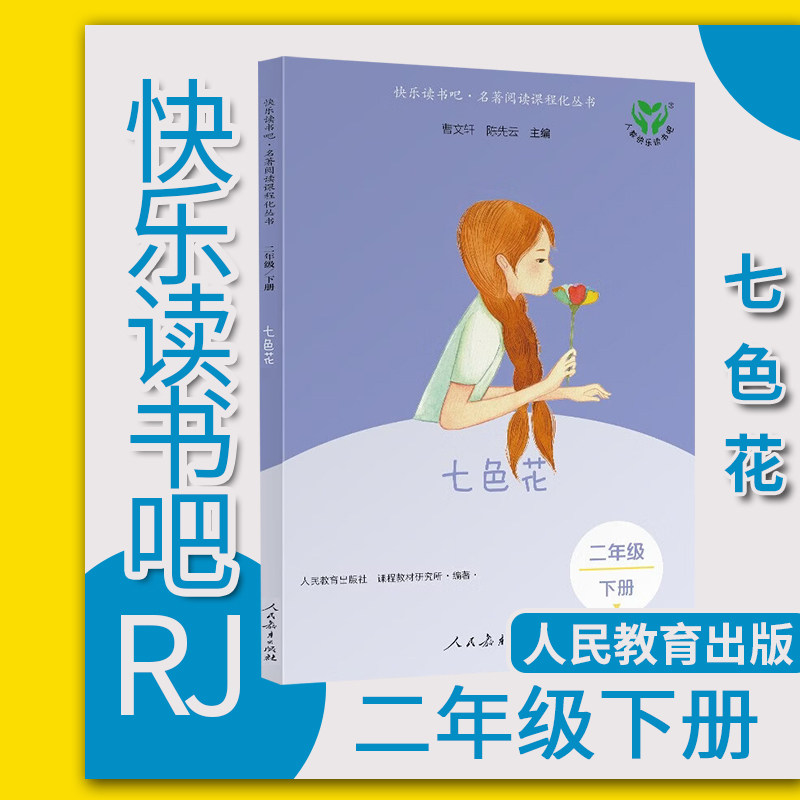 快乐读书吧二年级下七色花2026版图片