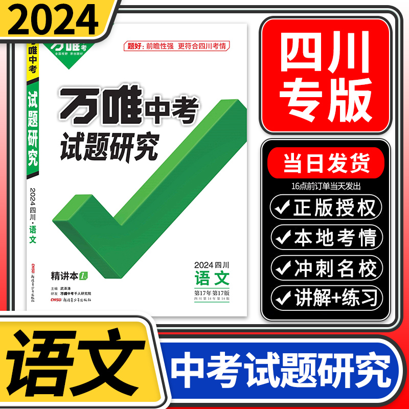 2024四川中考试题研究语文万唯教育总复习划重点会考模拟资料七八九年级辅导书真题初一二三刷题精选训练习初中万维试卷教辅汇编