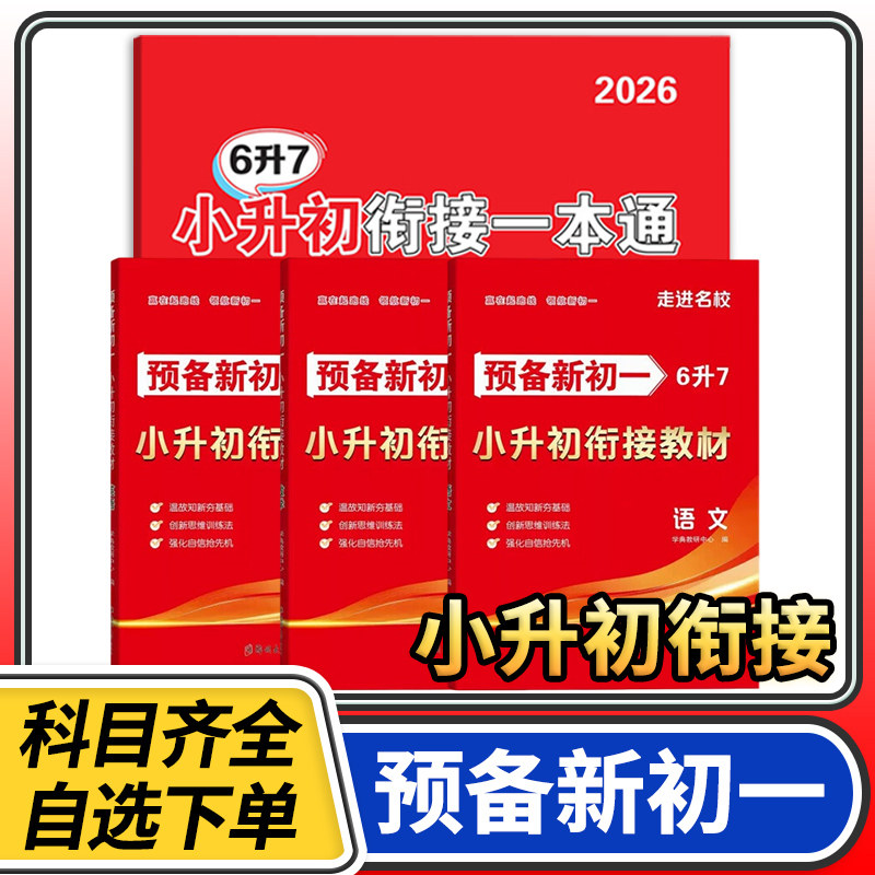2026悦知源走进名校预备新初一小升初衔接语文数学英语六升七年级暑假作业 初中总复习暑假衔接新初一预习教材预习资料