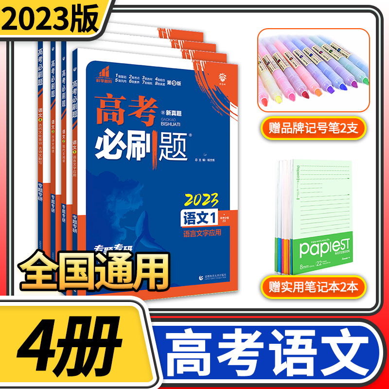 2023高考必刷题语文4本套装语言文字运用现代文阅读古诗文阅读古代文化常识古诗文默写全国版语文1234高三专题突破总复习