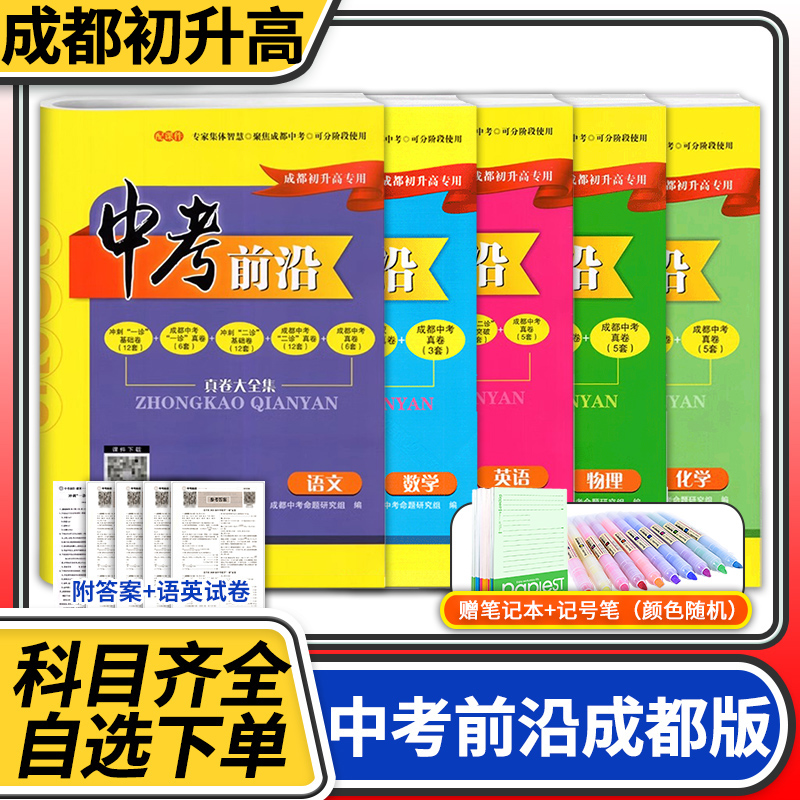 中考前沿语文数学英语物理化学2025成都一诊二诊试卷四川初升高真卷大集结真题卷子走进考进名校自主招生卷冲刺卷